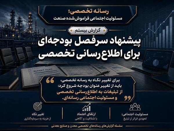 پایگاه خبری معدن نامه: #اختصاصی پرونده رسانه تخصصی؛ مسئولیت اجتماعی فراموششده صنعت/ گزارش بیستمپیشنهاد سرفصل بودجهای برای اطلاعرسانی تخصصیتا
