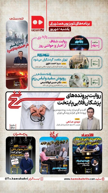 همشهری TV: 🔴 #همشهریTV |جدول پخش برنامههای تلویزیون همشهری ⚪️یکشنبه ۱ شهریور ماه ۱۴۰۵ @Hamshahri_TV