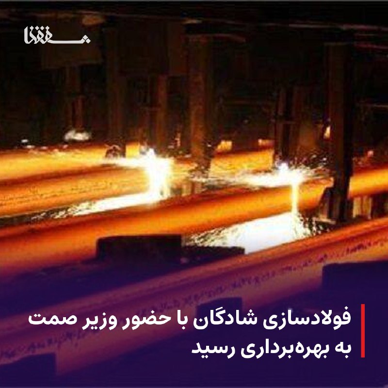 خبرگزاری بین المللی شفقنا: 🔴 فولادسازی شادگان با حضور وزیر صمت به بهره‌برداری رسید⬅️ کارخانه فولادسازی شرکت فولاد شادگان با سرمایه‌گذاری 253 میلیون
