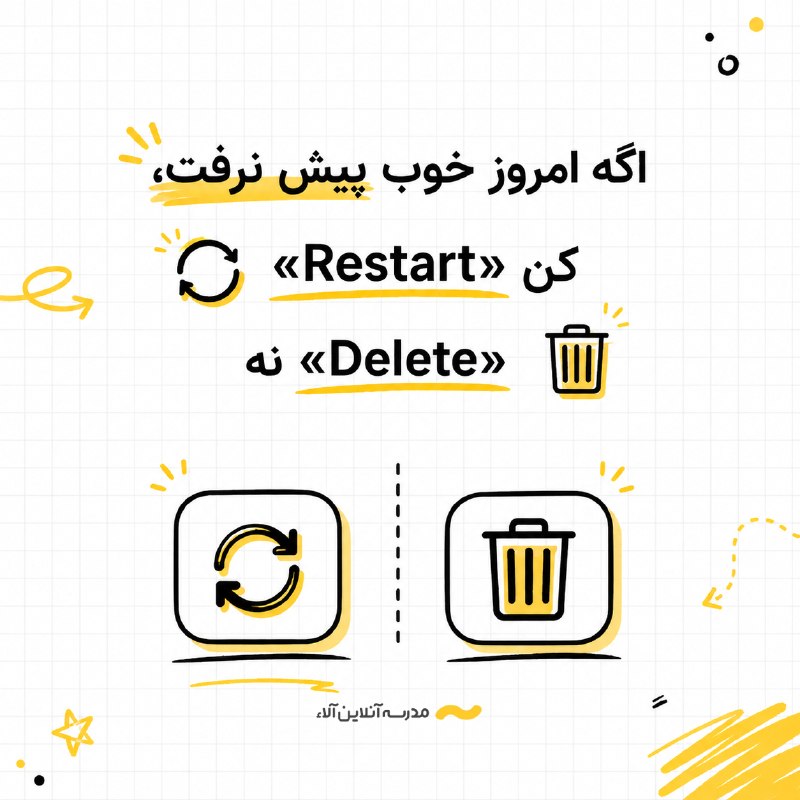 مدرسه آنلاین آلا: اگه امروز خوب پیش نرفت،«Restart» کننه «Delete»🔄@alaa_sanatisharif