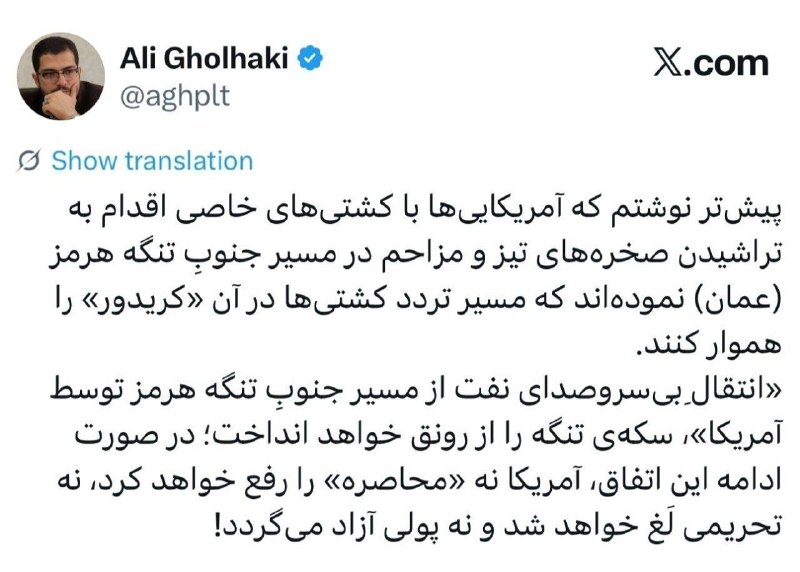 ️️مطلع الفجر گیلانغرب: 🟣علی قلهکی:▪️پیش‌تر نوشتم که آمریکایی‌ها با کشتی‌های خاصی اقدام به تراشیدن صخره‌های تیز و مزاحم در مسیر جنوبِ تنگه هرمز 