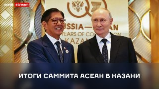 Президенты РФ и Филиппин — Владимир Путин и Фердинанд Маркос — подводят итоги пятого саммита АСЕАН в Казани. Он приурочен к 35‑летнему сотрудничеству России и стран Юго‑Восточной Азии.Участники утвердили четыре документа: Казанскую декларацию, План действи