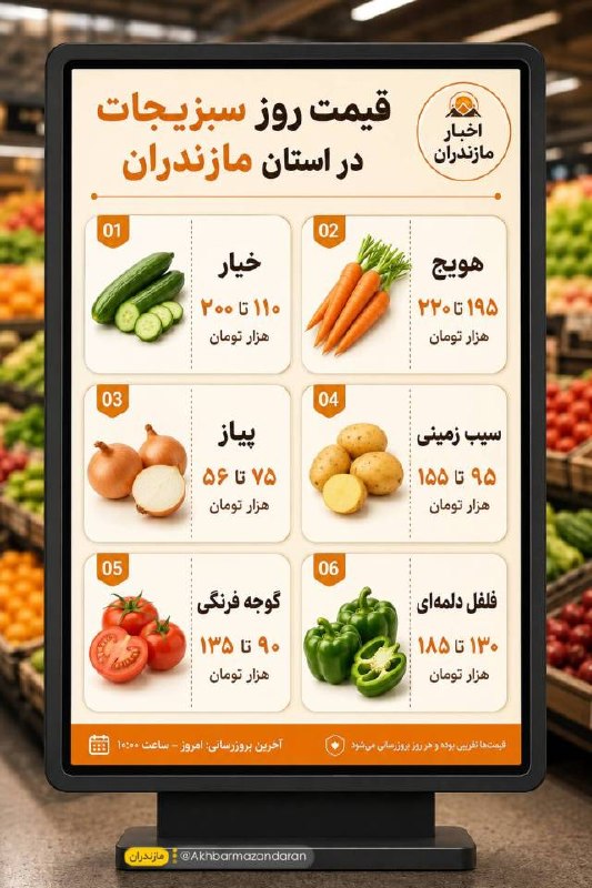اخبار مازندران: ♦️ امروز تو بازار مازندران چه خبره؟👀🔹جدیدترین قیمت‌ها را هر روز اینجا ببینید.#قیمت_روز@akhbarmazandaran