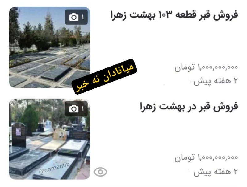 میانادان نه خبر 💯: 🔺قیمت قبر ۱ میلیارد تومن قدر وارزش گلزار مومنین میانه رو بیشتر بدونیم ودر راستای همکاری و بهداشت این مکان هرچه تمامتر اق