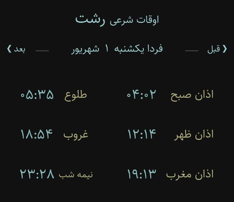 اخبار گیلان: ♦️اوقات شرعی یک شنبه ۱ شهریور ۱۴۰۵ به افق رشت (احتیاط یک تا دو دقیقهای لحاظ شود)🌱وقت دعا ما رو هم به خاطر داشته باشید🌱ی