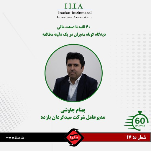 كانون نهادهای سرمایه‌گذاری ایران: 📌۶۰ ثانیه با مدیران صنعت مالی بی‌واسطه و خلاصه؛ روایت اولویت‌های مدیران بازار سرمایه ✅در هفدهمین شماره از این پرونده، سر