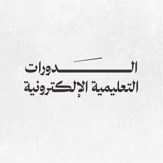 Telegram profile photo for الدورات الإلكترونية