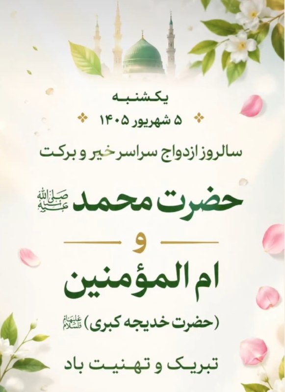 ڪـــــــلبه متن: سالروز ازدواج سراسر خیر و برکت حضرت محمد ص و حضرت خدیجه س مبارک باد 💐💐💕 @kolbehmatn
