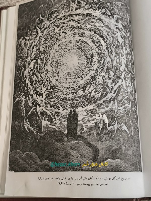 📚«کتابخوانه»ی هزارخُم | «کتابخوانه»ی هزارخُم: سرودسی‌وسوم عرش الهی خدا واپسین سرود«بهشت» اوج تمامی«شعر مقدس» #دانته است که پس از پانزده‌هزار بیتِ پرماجرا، خواننده را 