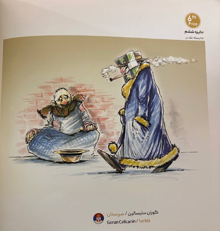 كانون نهادهای سرمایه‌گذاری ایران: 📌پول، بازار،کاریکاتور – شماره ۶اثر: گوران سلیسالین (صربستان)رتبه: جایزه ششم (شایسته تقدیر)🔴این اثر بازنماییِ عریانِ «شکا