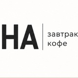 НА завтрак|кофе