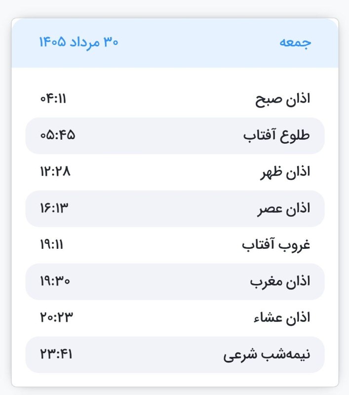 تبریز آنلاین: 🕋 اوقات شرعی جمعه ۳۰ مرداد ۱۴۰۵ به افق تبریز ذکر روز جمعه( اَللّٰهُمَّ صَلِّ عَلَیٰ مُحَمَّدٍ وَ آلِ مُحَمَّدٍ وَ عَجِّل