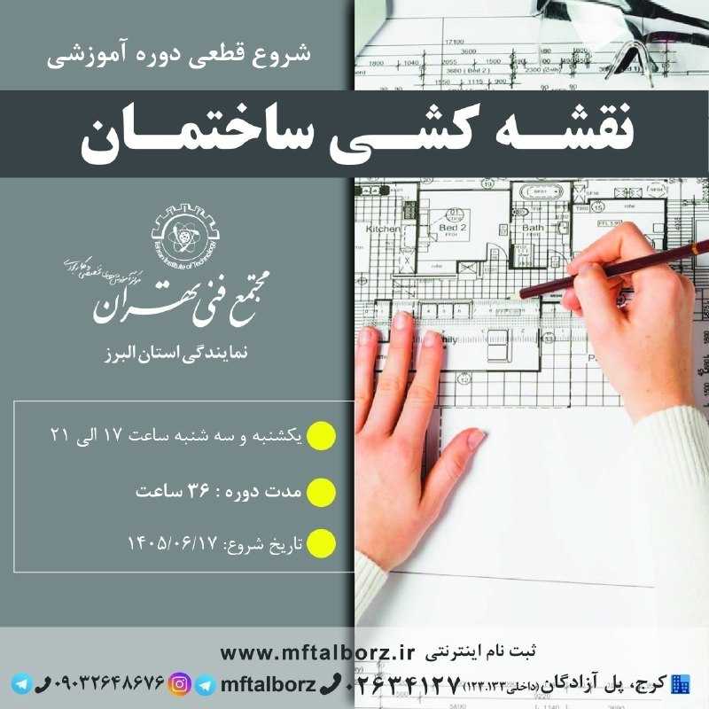 گروه گرافیک مجتمع فنی تهران نمایندگی البرز: 📐 شروع قطعی دوره آموزشی نقشه کشی معماری از 17 شهریور🗓 روزهای یکشنبه و سه شنبه ساعت 17 الی 21⏰مدت دوره : 36 ساعت📆تاریخ شر