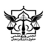 انجمن علمی حقوق دانشگاه زنجان