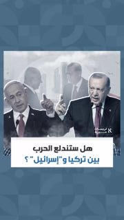 האם תפרוץ מלחמה בין טורקיה לכיבוש?.. קריאה בתקשורת הישראלית..