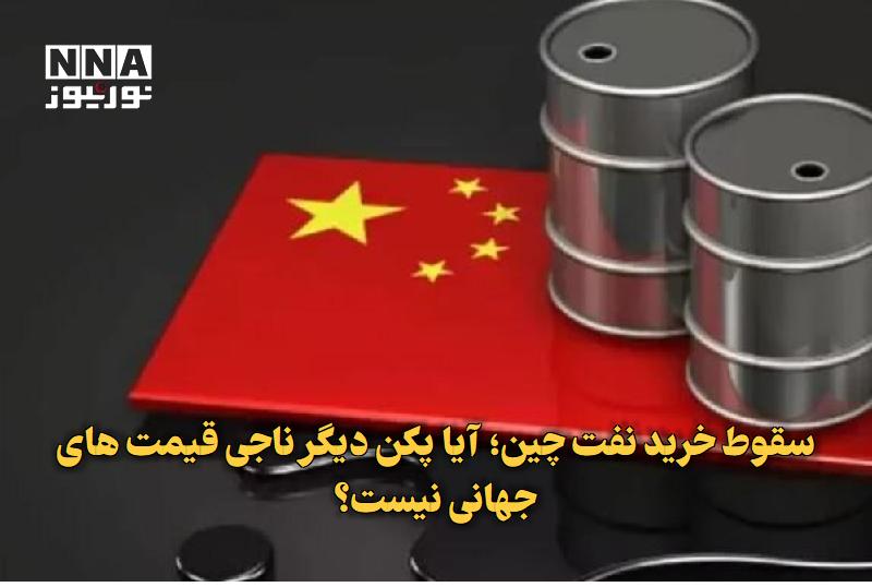 نورنیوز: ✅ سقوط خرید نفت چین؛ آیا پکن دیگر ناجی قیمتهای جهانی نیست؟🔹 با افزایش قیمت نفت به بالای ۹۰ دلار و تداوم تنشهای خاورمیا