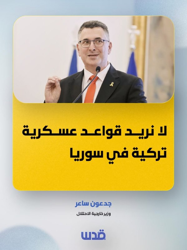 ساعر يرفض قواعد عسكرية تركية في سوريا