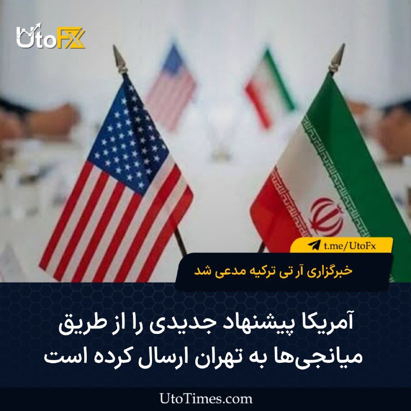 UtoFX | مرجع فاندامنتال فارکس و انس طلا: ✅خبرگزاری آر تی ترکیه مدعی شد:آمریکا پیشنهاد جدیدی را از طریق میانجی‌ها به تهران ارسال کرده استخبرگزاری آر تی ترکیه نوشت
