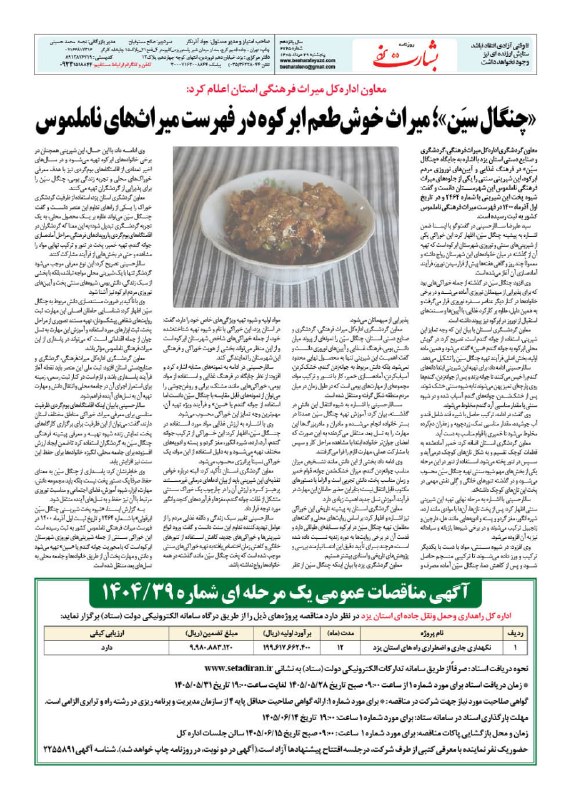 کانال روزنامه بشارت یزد: روزنامه #بشارت_یزدشماره 2725پنجشنبه 29 مرداد 1405وبسایت: http://www.besharateyazd.comواتساپ: https://chat.whatsapp.com/D