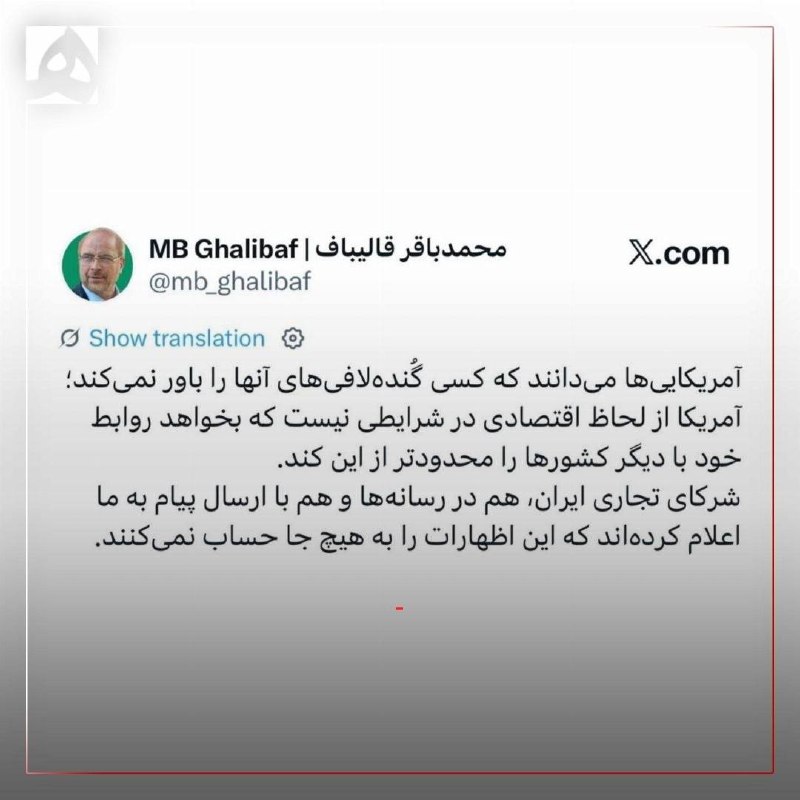 همشهری اصفهان: 📷قالیباف: کسی گُنده‌لافی‌های آمریکایی‌ها را باور نمی‌کند🔹شرکای تجاری ایران به ما پیام داده‌اند که تهدیدهای آمریکا را به 