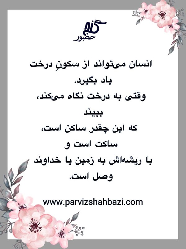 Ganje Hozour Spiritual Messages پیامهای معنوی گنج حضور: t.me/GanjeHozourMessagesخانم شهناز از هلند