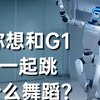你想和Unitree G1一起跳什么舞蹈？_哔哩哔哩_bilibili期待有一天，机器人+大模型+春水堂，如果都可以很细节的话，简直是，，但是价格也，，