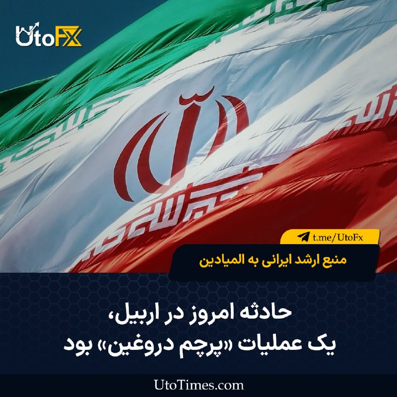 UtoFX | مرجع فاندامنتال فارکس و انس طلا: ✅ منبع ارشد ایرانی به المیادین: حادثه امروز در اربیل یک عملیات «پرچم دروغین» بود 🔹 پیش‌تر خبرگزاری رسمی عراق به نقل از س