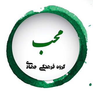 |محب|
