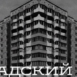ЛЕНИНГРАДСКИЙ ПРОСПЕКТ