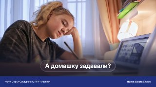 ✏️ Школы по всему миру сокращают домашние задания. Можно ли эффективно учиться без них?С 1 сентября в первых классах российских школ отменят домашние задания — и это вполне соответствует мировому тренду.Во многих странах детям задают на дом всё меньше, а н