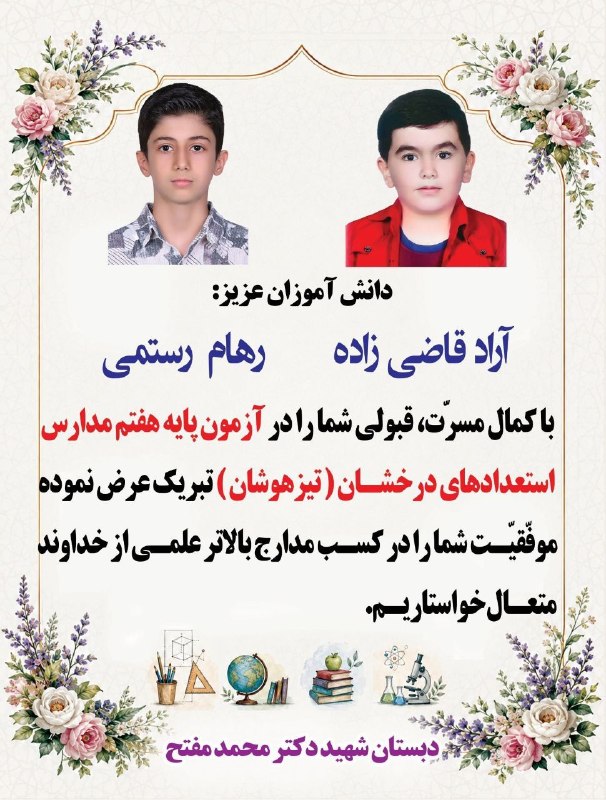 ◾️ایوان کلهر◾️◽️: #خبر_خوب💠 درخشش دانش‌آموزان ایوانی در آزمون مدارس استعدادهای درخشان┄┅┅┅༅❀༅┅┅┅┄بار دیگر فرزندان مستعد شهرستان ایوان افتخا