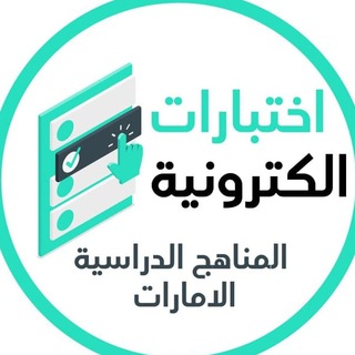 اختبارات الكترونية