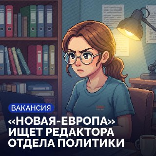 ✨ Друзья, мы открываем вакансию пишущего редактора, специалиста по внутренней политике России.У нас есть несколько авторов, пишущих о политической системе России, но нет профильного редактора, и мы хотим это исправить. 👀 Если выстраивание собственного отде