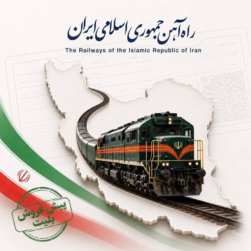 بازار / اخبار و تحلیل های اقتصادی: آغاز پیش فروش بلیت قطار‌های مسافری شهریور🔹پیش فروش بلیت قطار‌های مسافری مسیر‌های رفت تا ۳۱ شهریور و مسیر‌های برگشت تا او
