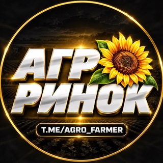 Telegram profile photo for 🌻АГРО РИНОК УКРАЇНА