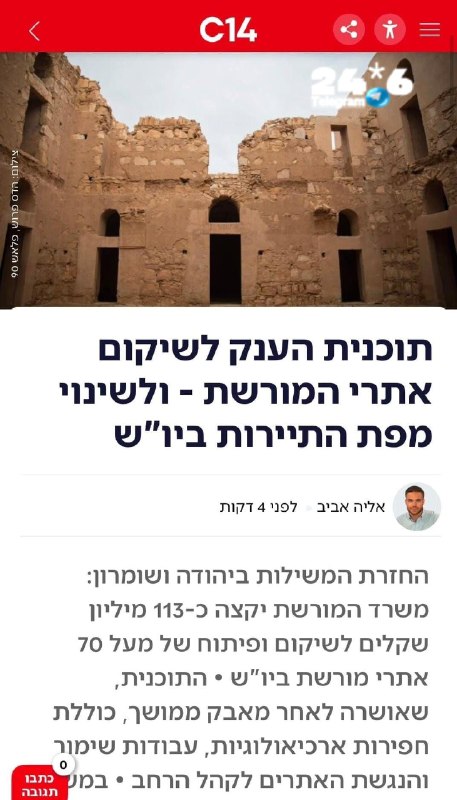🇮🇱 להשקעה בפיתוח אתרי מורשת ביהודה ושומרון יוקצו 113 מיליון שקלים. שר המורשת, עמיחי אליהו, אישר מימון מיו…