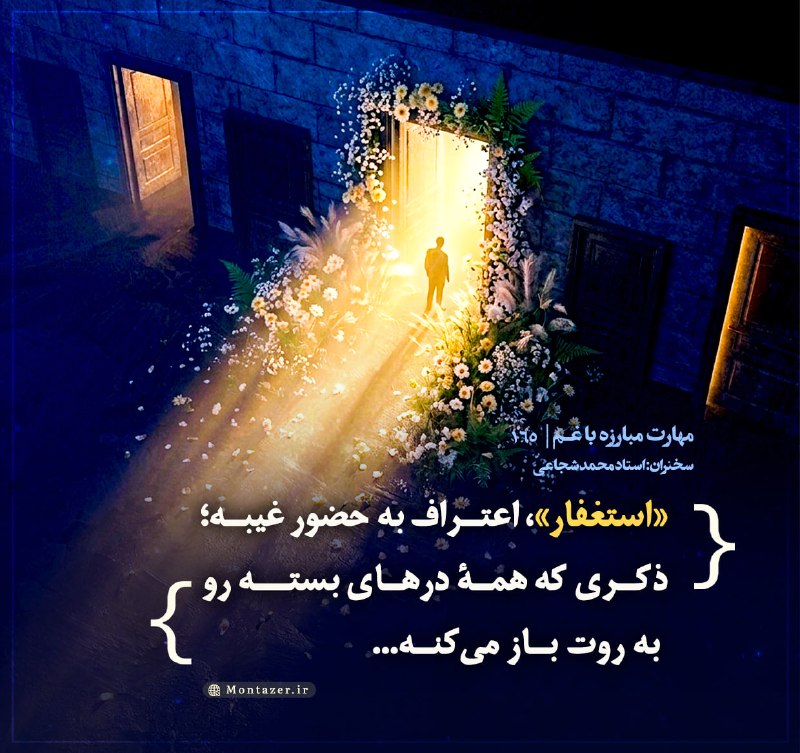 استاد محمد شجاعی: کارگاه #مهارت_مبارزه_با_غم۱۶۵※ ما با غیب زنده‌ایم اما با آن زندگی نمی‌کنیم!!تکیه کرده‌ایم به ابزار و علل مادی و خیال می‌