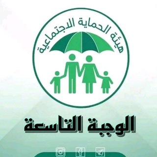 Telegram profile photo for الرعاية الأجتماعيه ( الوجبة السابعة )