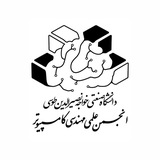انجمن علمی مهندسی کامپیوتر دانشگاه صنعتی خواجه نصیرالدین طوسی