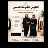 آنلاین فروشی لباس هاشمی