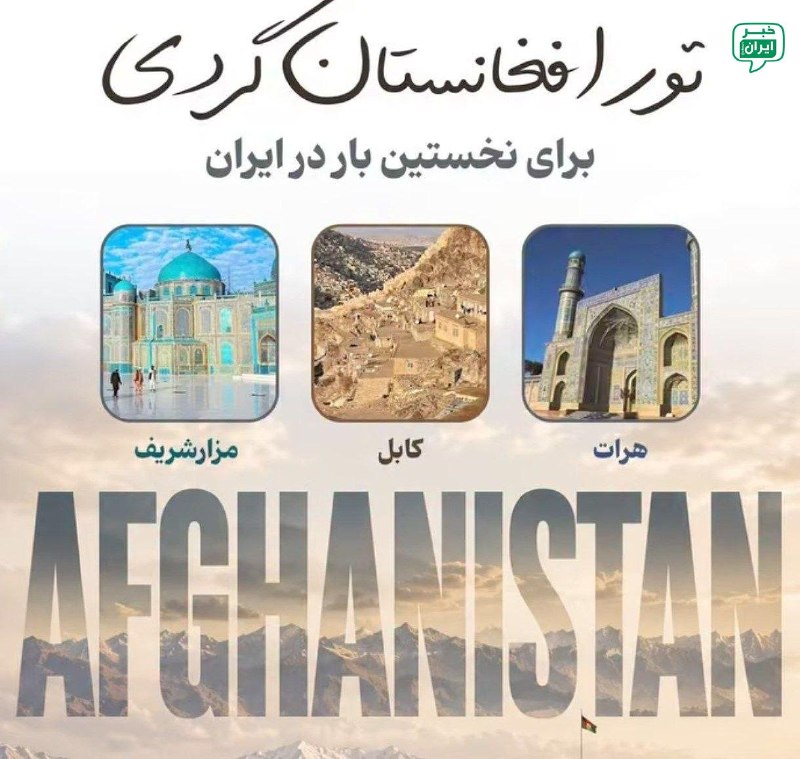 خبر ایران | irNews: برای اولین بار تور افغانستان گردی برای مردم ایران موجود شد؛+ قیمت تور ۷ روزه‌،ناقابل ۵۰ میلیونه. @irNews