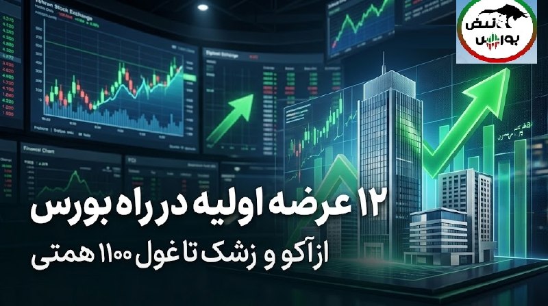 نبض بورس | اخبار بورس: 🟥 جزییات ۱۲ عرضه اولیه بورس تهران در سال ۱۴۰۵ محمدامین قهرمانی در گفت‌وگو با پایگاه خبری بازار سرمایه ایران(سنا): ✅از جم