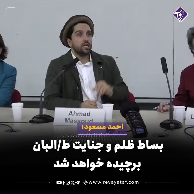 روایت revayataf: ◾️احمد مسعود، رهبر جبهه مقاومت ملی، در واکنش به کشته‌شدن حسیب پنجشیری، فرمانده این جبهه، گفت «بساط ظلم و جنایت طالبان» ب