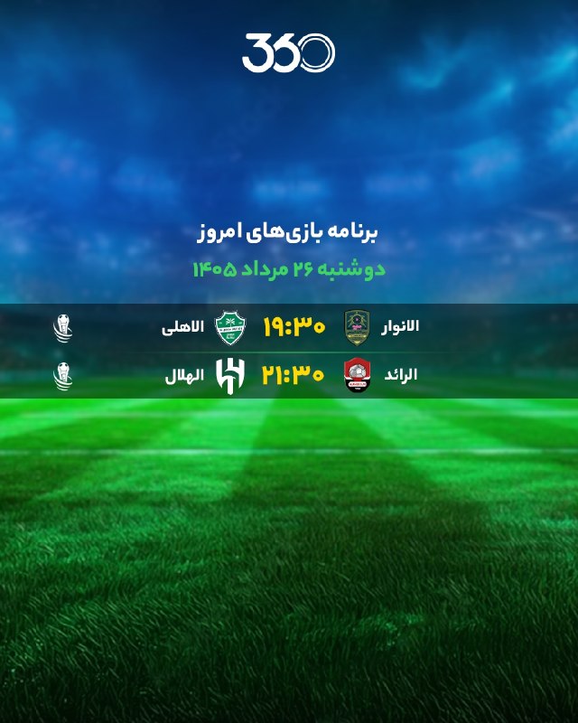 DargahanOnline ¦ درگهان آنلاین: برنامه بازیهای امروز📆 دوشنبه ۲۶ مرداد ۱۴۰۵#مرداد1405@dargahan_online ¦ درگهان آنلاین