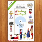 پرسشهای کودکانه و پاسخ آنها