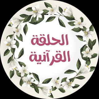 Telegram profile photo for 🌿الحلقة القرآنية🌿