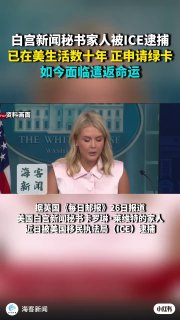 #白宫新闻秘书家人被ICE逮捕 已在美生活数十年 正申请绿卡 如今面临遣返命运 #白宫新闻秘书家人美非法滞美 #白宫新闻秘书家人或遣返回国 #美国打击非法移民