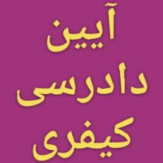 تست آ.د.کیفری Telegram Group Link