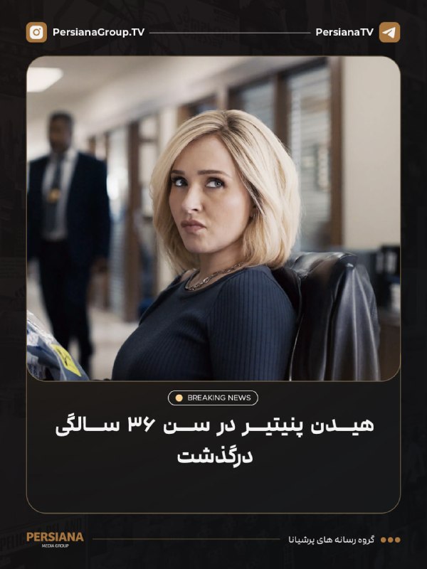 Persiana Media Group: 🔴 هیدن پنیتیر، بازیگر شناخته‌شده Heroes، Nashville و مجموعه Scream، در ۳۶ سالگی درگذشت. خبر درگذشت او توسط خانواده‌اش تأ