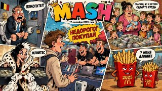 Осень ворвалась, с ней и новостной Mash-дайджест. Читаем:— Модники, новые iPhone 18 Pro Max появились на московской Горбушке за день до официального старта продаж — и их потрогал наш Шпак. Цены — около миллиона. Недурственно.— Более 60 тысяч российских чин
